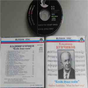 Владимир Бунчиков - Когда Душа Поёт album