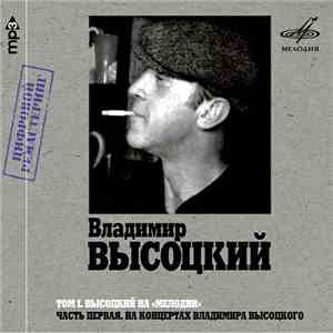 Владимир Высоцкий - Том I. Высоцкий На «Мелодии», Часть 1 album
