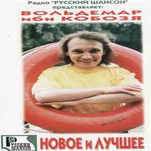 Вольдемар Ибн Кобозя - Новое И Лучшее album
