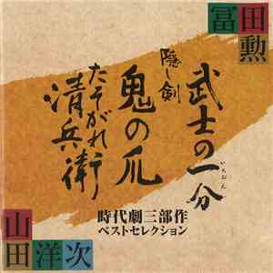 冨田勲 X 山田洋次 - 時代劇三部作 ベストセレクション album