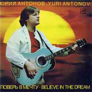 Юрий Антонов - Поверь В Мечту album