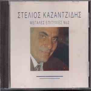 Στέλιος Καζαντζίδης - Μεγάλες Επιτυχίες Νο.2 album