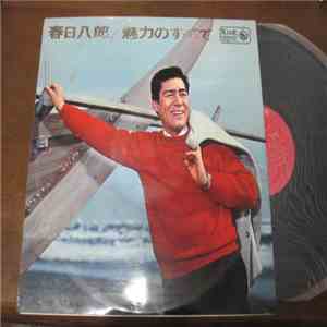 春日八郎 - 魅力のすべて album