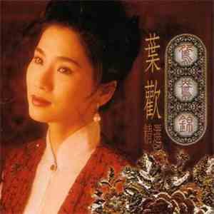 葉歡 - 鴛鴦錦 精選 album