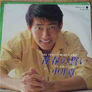 中井貴一 - 青春の誓い album