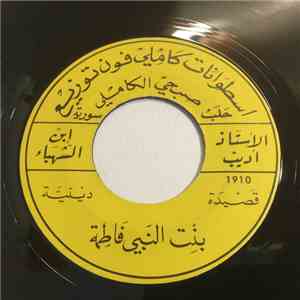 الأستاذ أديب إبن الشهباء - بنت النبي فاطمة album