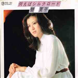 碧夏子 - 例えばシルクロード album