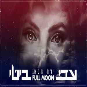 עדי ביטי - ירח מלא album