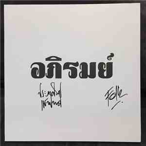 อภิรมย์ - อภิรมย์ album