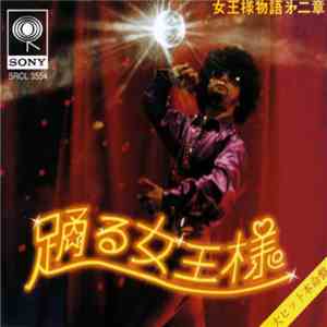 女王様 - 女王様物語第二集 踊る女王様 album