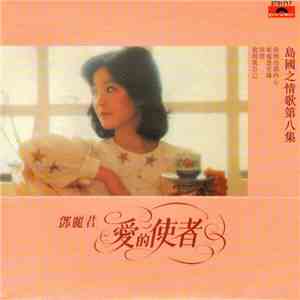 鄧麗君 - 愛的使者 album