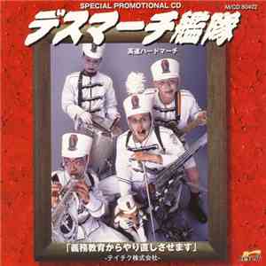 デスマーチ艦隊 - 「義務教育からやり直しさせます」-テイチク株式会社 album