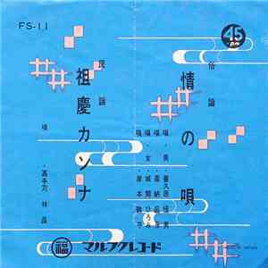 普久原恒男, 喜納昌永, 城間ひろみ, 岸本鶴子, 嘉手苅林昌 - 情の唄 / 祖慶カンナ album