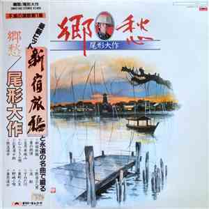 尾形　大作 - 郷愁 album