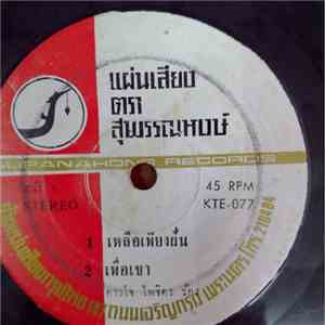 ดาวใจ ไพจิตร - เหลือเพียงฝัน album