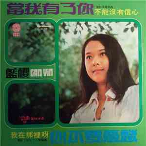 藍櫻 - 當我有了你 + 你不要憂愁 album