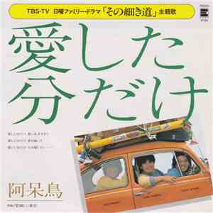 阿呆鳥 - 愛した分だけ album