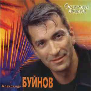 Александр Буйнов - Острова Любви album