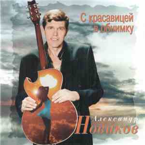Александр Новиков  - С Красавицей В Обнимку album