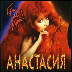 Анастасия - Губа Не Дура album