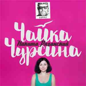 Чайка Чурсина - Никита Рязанский album
