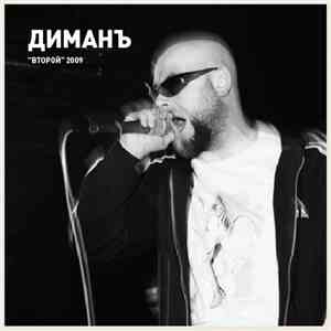 ДиманЪ - Второй album