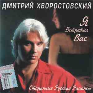 Дмитрий Хворостовский - Я Встретил Вас album
