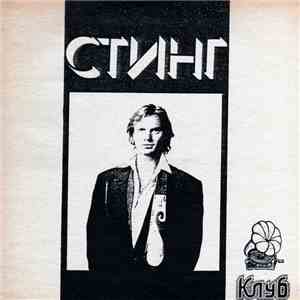 Дуэт / Стинг - Дуэт / Стинг album