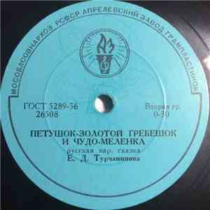 Е. Д. Турчанинова - Петушок - Золотой Гребешок И Чудо-Меленка album