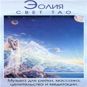 Эолия - Свет Тао album