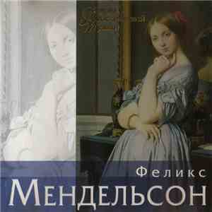 Феликс Мендельсон - Галерея Классической Музыки album