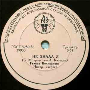 Гелена Великанова - Не Знала Я / Первый Снег album