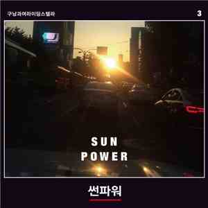 Goonamguayeoridingstella - 썬파워 SUN POWER album