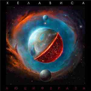 Хелависа - Люцифераза album