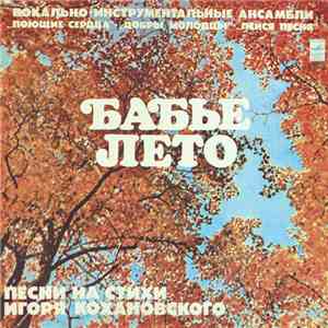 Игорь Кохановский - Бабье Лето album