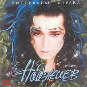 Игорь Наджиев - Потерянная Страна album
