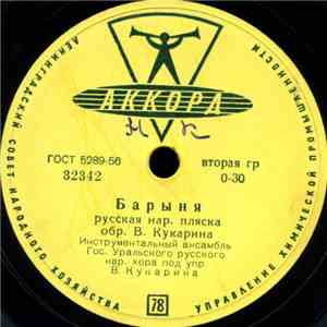 Инструментальный Ансамбль Гос. Уральского Русского Нар. Хора Под Упр. В. Кукарина / Ансамбль Баянистов Гос. Уральского Русского Нар. Хора Под Упр. В. Кукарина - Барыня / Кадриль album
