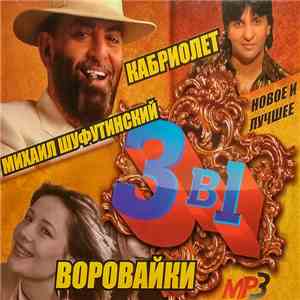 Кабриолет + Михаил Шуфутинский + Воровайки - Новое И Лучшее 3В1 album