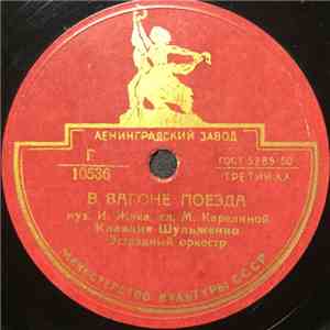 Клавдия Шульженко - В Вагоне Поезда / О Любви Не Говори album