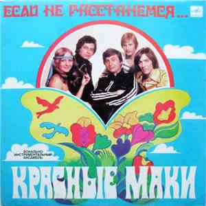 Красные Маки - Если Не Расстанемся... album