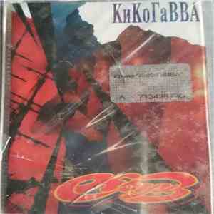 Круиз - КиКоГаВВА album