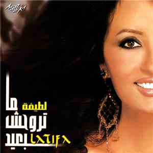لطيفة = Latifa - ما تروحش بعيد album
