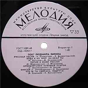 Людмила Зыкина - Поет Людмила Зыкина album
