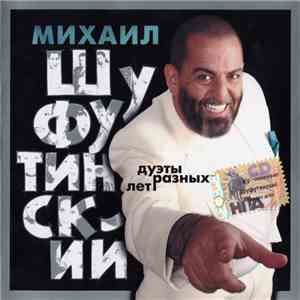 Михаил Шуфутинский - Дуэты Разных Лет album