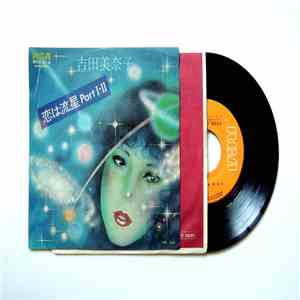 Minako Yoshida - 恋は流星 (Shooting Star Of Love) album