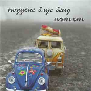 Подуене Блус Бенд - Пътят album