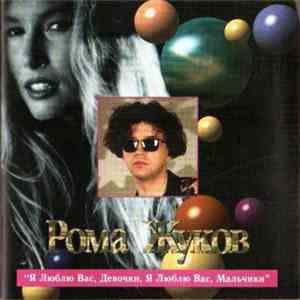 Рома Жуков - Я Люблю Вас, Девочки, Я Люблю Вас, Мальчики album
