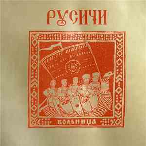 Русичи - Вольница album