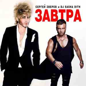 Сергей Зверев И DJ Sasha Dith - Завтра album