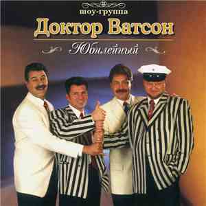 Шоу-Группа "Доктор Ватсон" - Юбилейный album